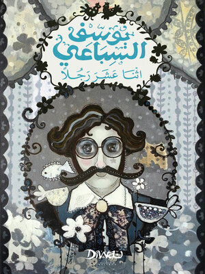 cover image of اثنا عشر رجلًا
